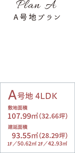 新築一戸建てプラン A号地 4LDK