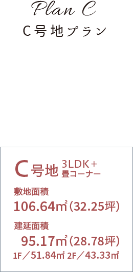 新築一戸建てプラン C号地 3LDK+畳コーナー