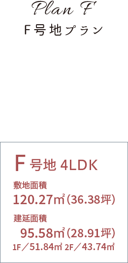 新築一戸建てプラン F号地 4LDK