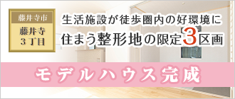 藤井寺3丁目