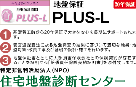 地盤保証PLUS-L 20年保証 住宅地盤診断センター