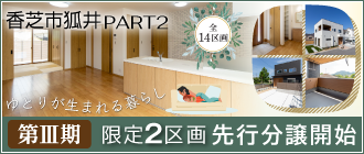 香芝市狐井 PART2