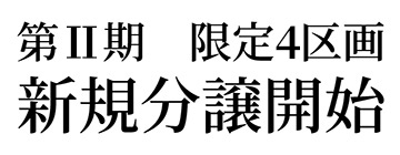 新規分譲開始