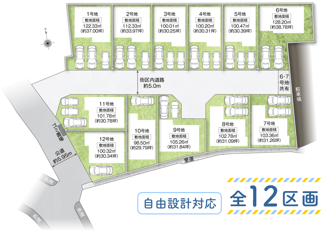 自由設計対応 全12区画