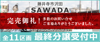 藤井寺市沢田